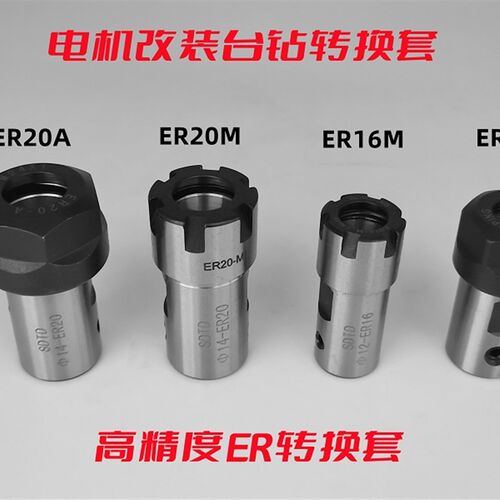 高精度ER钻夹头直孔连接电机轴动力头转换套电机改装台钻多孔钻夹