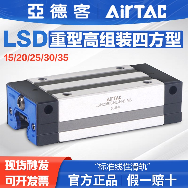 台湾亚德客直线导轨LSH-20/25/30/35-BK-HL高组装四方型加长滑块