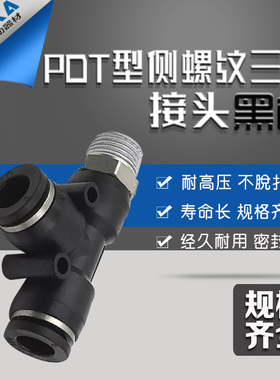 黑色气动快速插接头螺纹T型三通PD4-M5/6-01/8-02/10-03/12-04