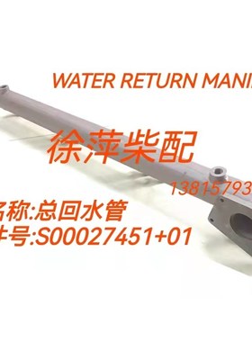 S00027451+01出水管上柴SC15G柴油机缸盖出水总管G128缸头出水管