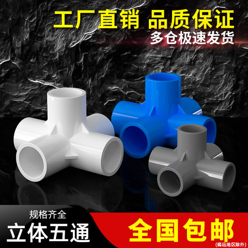 PVC立体管件五通直角接头水管DIY灰白蓝多通配件 4分20mm6分32mm