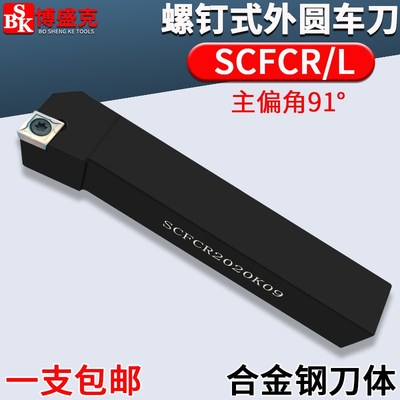 数控螺钉式外圆车刀SCFCR1212H06/1616H/2020K09正反偏角91度刀杆