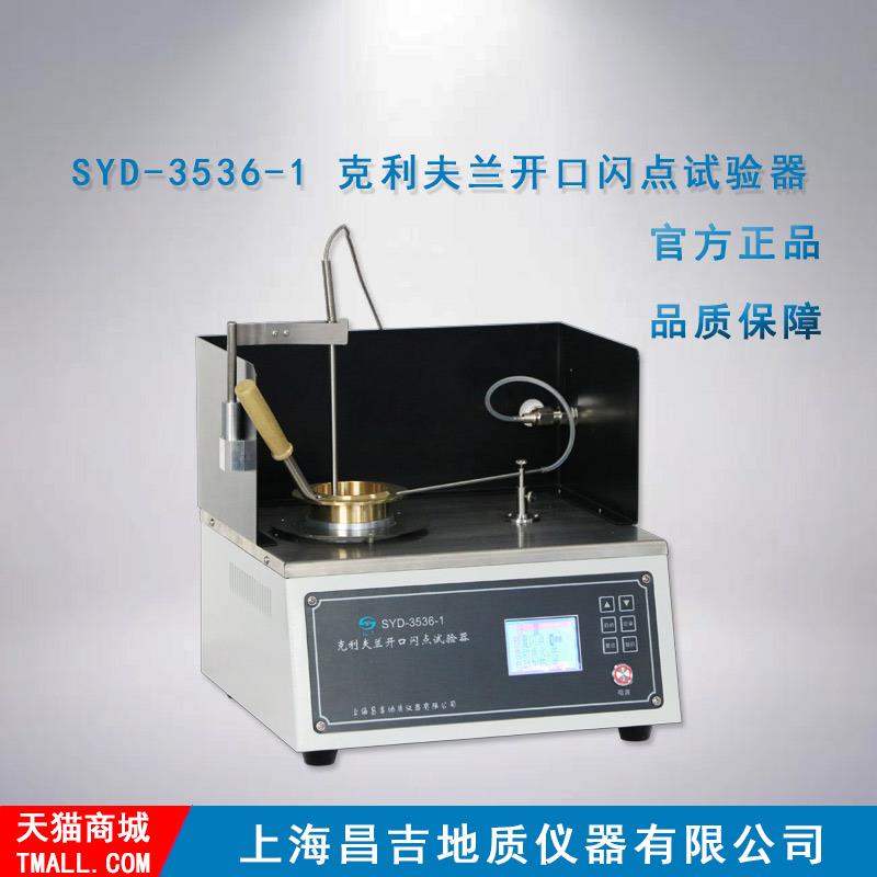 上海昌吉/上仪 SYD-3536-1型 克利夫兰开口闪点试验器