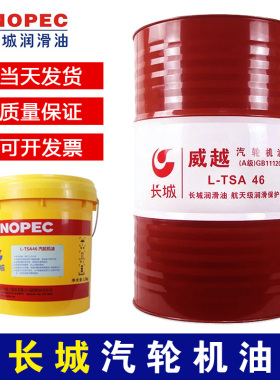 长城汽轮机油L-TSA32#46#68涡轮透平油B级A级大桶200升170kg包邮