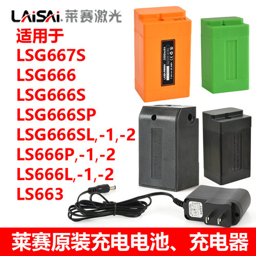 莱赛水平仪原装锂电池LSG666 666S系列充电电池充电器外接电源配