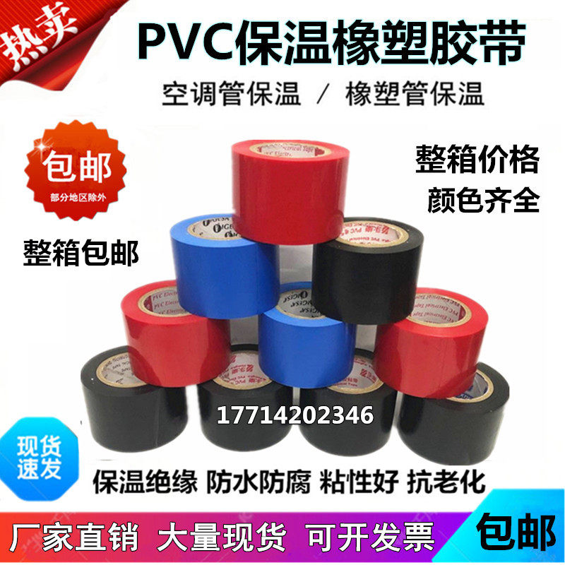 橡塑保温胶带彩色PVC胶带空调管道包4.5cm电工绝缘胶布黑红蓝整箱