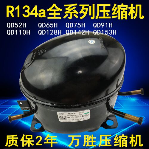 正品全新万胜全系列R134a冰箱冰柜冷柜压缩机QD52H QD65H-QD153H