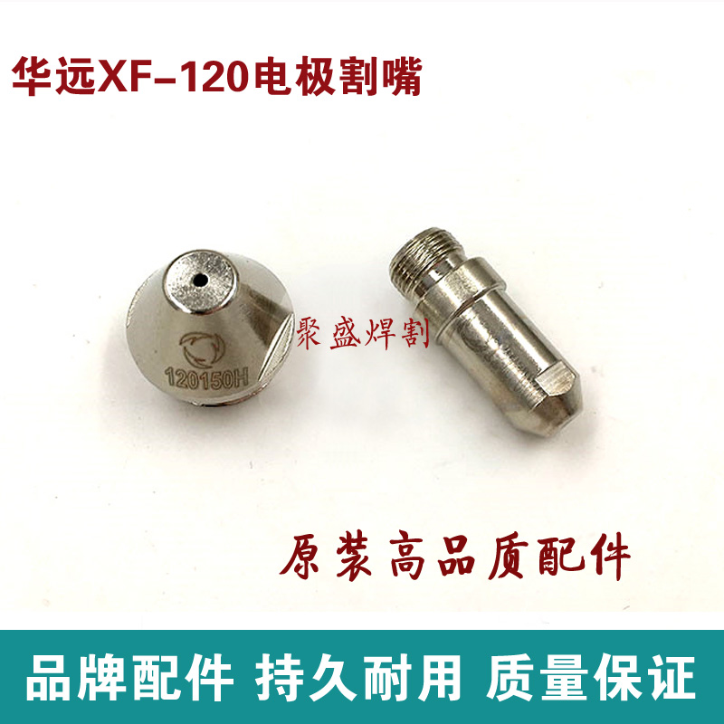 华远100电极喷嘴 旋风XF120等离子切割机电极割嘴配件100电极割嘴