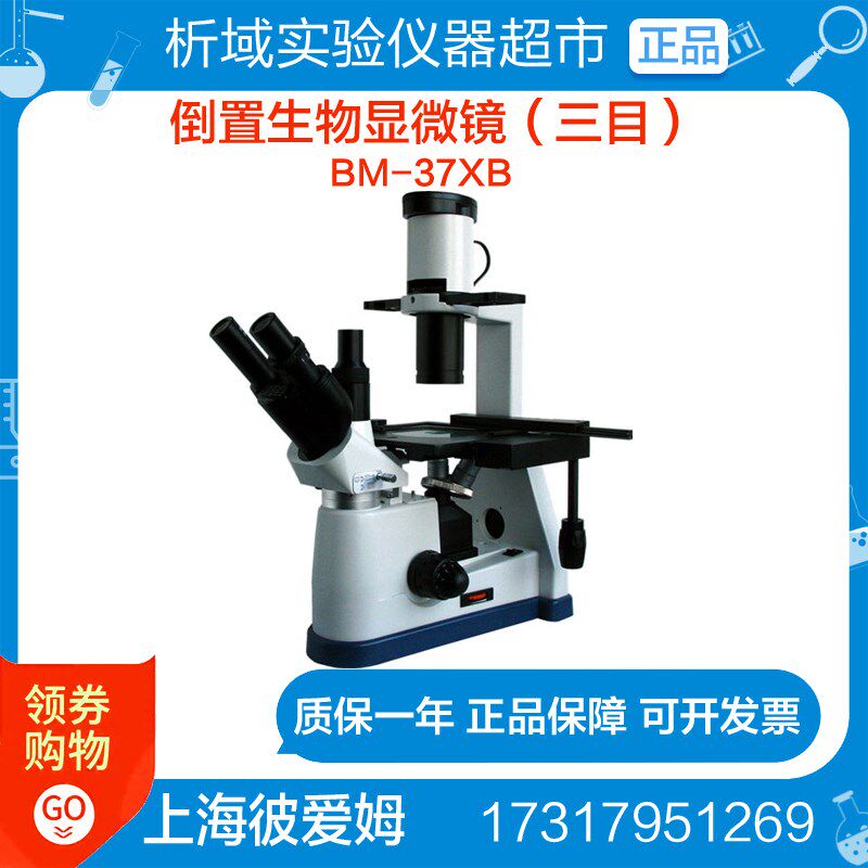 上海彼爱姆 BM-37XB倒置生物显微镜(三目)实验室生物显微镜