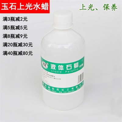 民联液体石蜡轻质液状石蜡白油和田玉石蜡油玉器保养液500ML