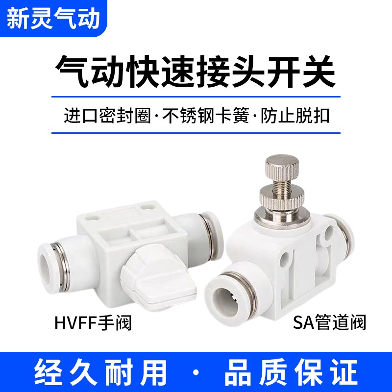气动气管快速快插接头SA管道阀白色手阀开关HVFF气缸流量调速节流