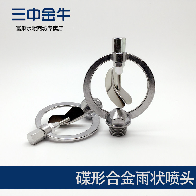 三中金牛 合金蝶形雨状4分喷头360度草坪自动旋转喷水喷灌喷洒