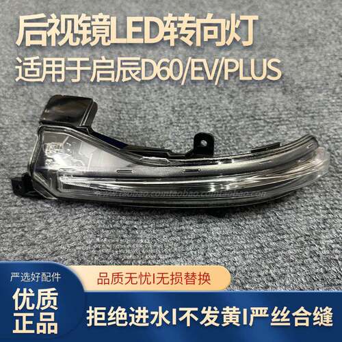 适配启辰D60EVD60PLUS/T70/T90后照镜方向灯后视镜led讯号灯光条