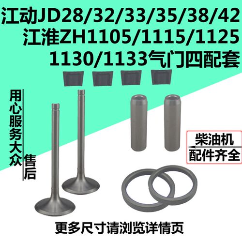 江动柴油机JD 018/105/1118/24/25/26/28/32/35/38/42气门四配套