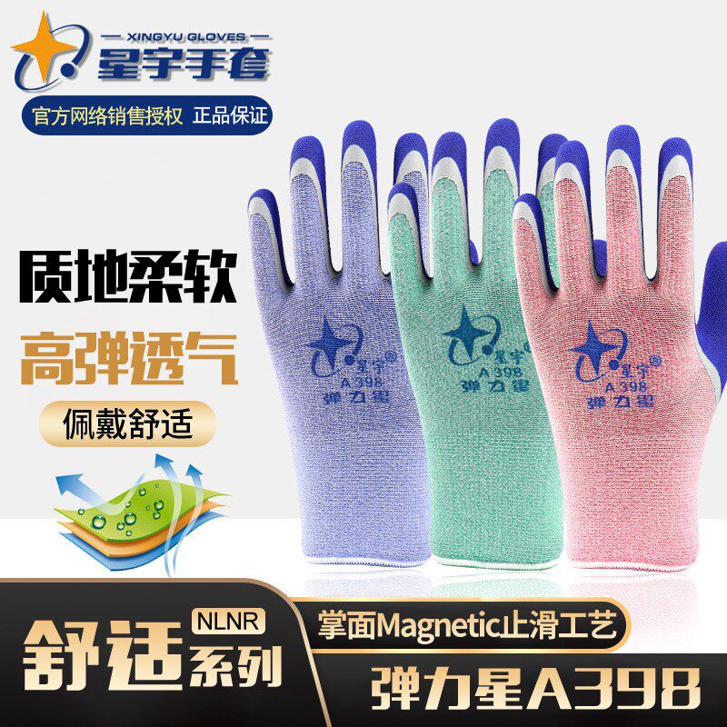 正品星宇劳保手套A398弹力星耐磨防滑透气浸胶磨砂带胶皮工作包邮