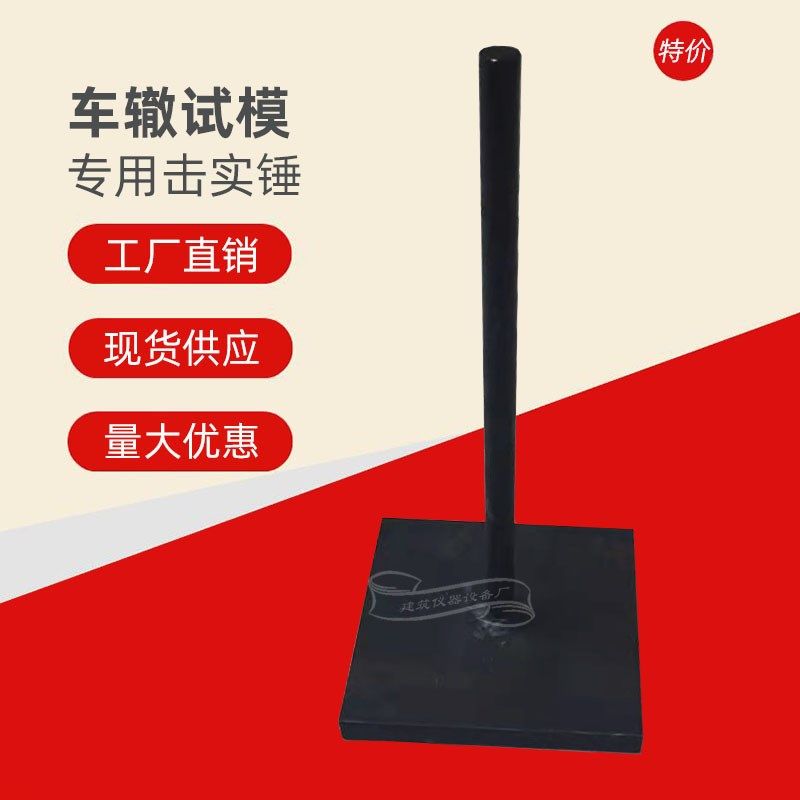 车辙试模击实锤 沥青车辙模压力试验锤80*80*200mm混合料成型配件,搬运/仓储/物流设备,其他起重搬运设备,淘宝优惠券,粉丝福利购,淘宝优惠卷