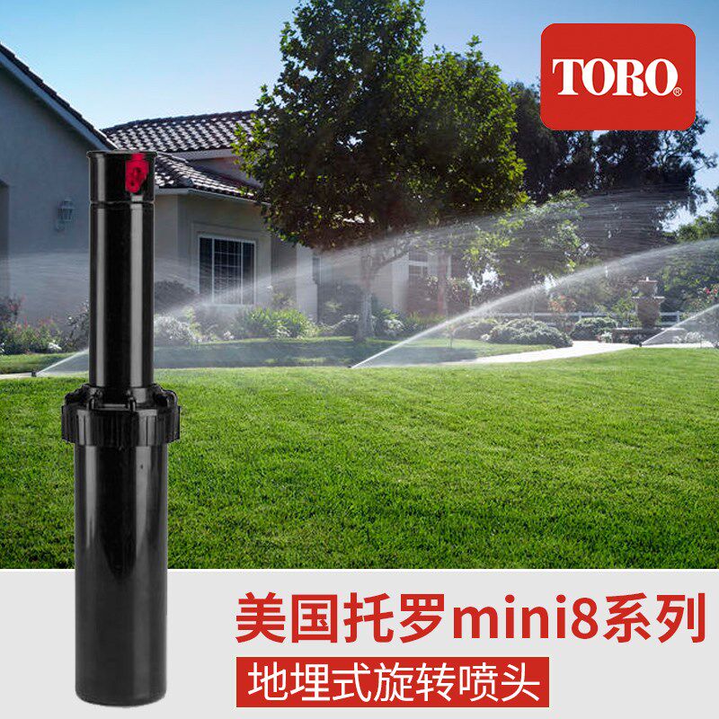 美国托罗TOROmini8地埋旋转喷头草坪花园园林地埋自动喷灌头升降