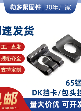 DK挡卡65锰钢包头防松U型夹片轴用C型扣环u形弹簧卡扣固定卡子档