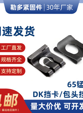 DK挡卡65锰钢包头防松U型夹片轴用C型扣环u形弹簧卡扣固定卡子档