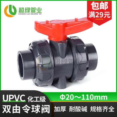 UPVC双活接球阀双由令全塑PVC开关耐酸碱PN16工业化工级阀门