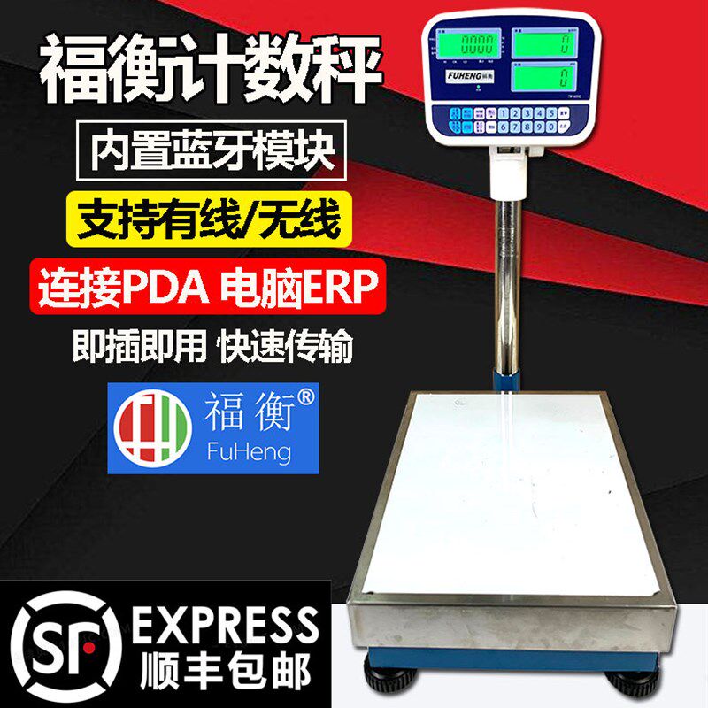 福衡高精度计数秤稳定耐用支持连接PDA电脑ERP电商快递行业