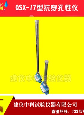 QSX-17型防水卷材抗穿孔性仪塑料抗穿孔仪防水卷材抗穿孔试验仪