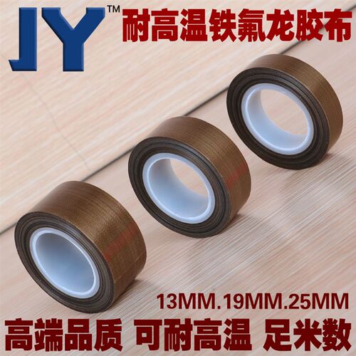 JY 特氟龙耐高温胶布 0.13mm*25mm*10m铁氟龙绝缘隔热胶带封口机