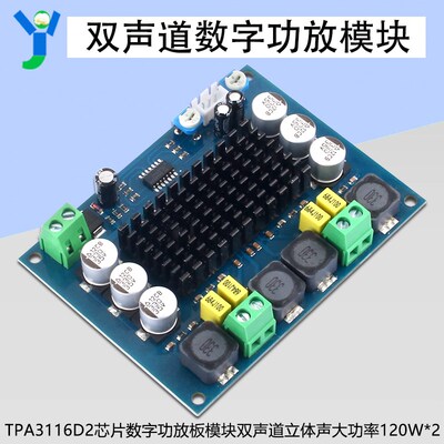 原装进口TPA3116D2芯片数字功放板模块双声道立体声大功率120W*2