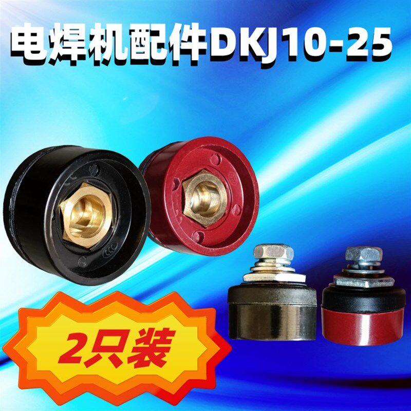2只装包邮 特价~DKJ10-25电焊机配件铜接头母座 红色黑色快速插座