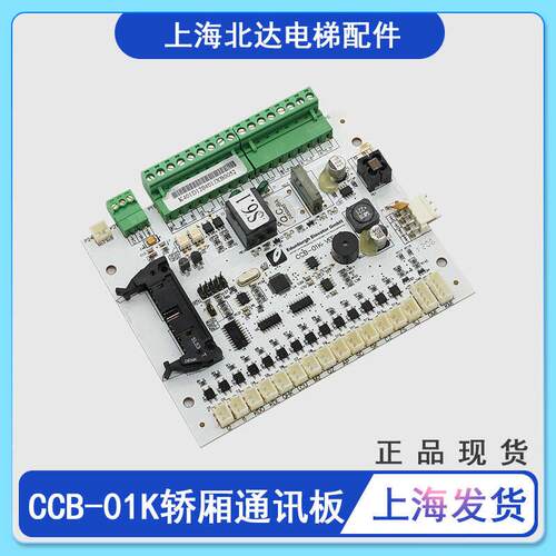 电梯轿厢通讯板CCB-01KVER1.0 CBB-01K VER1.0指令板适用于爱登堡