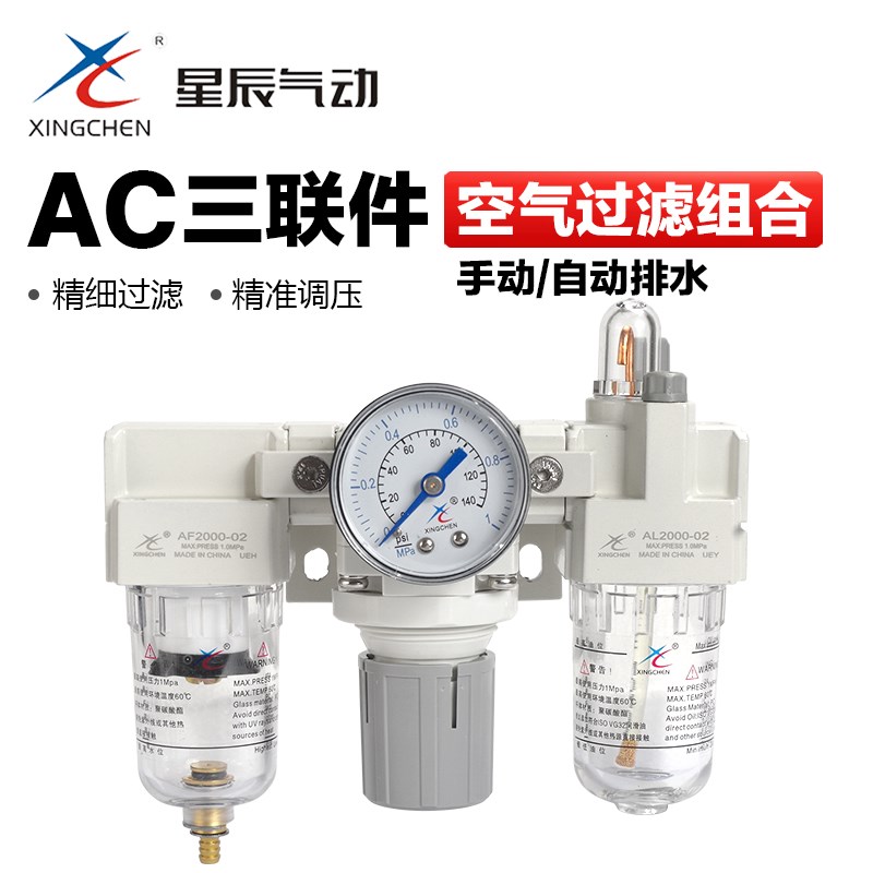 星辰气动三联件调压阀过滤器油雾器减压阀油水分离器AC2000-02