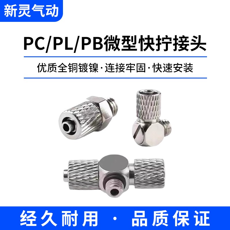 微型快拧接头PC/PL/PB气管软管四氟管内外丝直通直角弯头万向三通