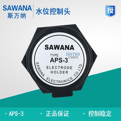 正品 SAWANA斯万纳 水位控制器 水位控制头 APS-3 电极头