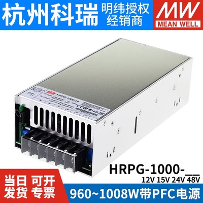 台湾明纬1000W开关电源HRPG-1000 12V15V24V48V 带PFC遥控供应器