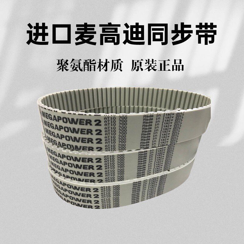 进口麦高迪MEGADYNE同步带AT10-890 AT10-920 AT10-960聚氨酯皮带