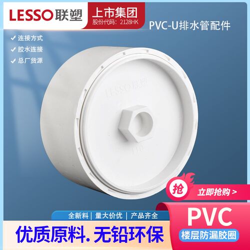 LESSO联塑PVC排水管 50 75 110 160(外径)堵头内插式地坪清扫口