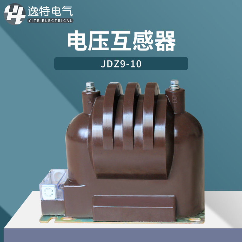 10KV户内高压电压互感器JDZ9-10 JDZX11单相封闭浇筑式计量保护