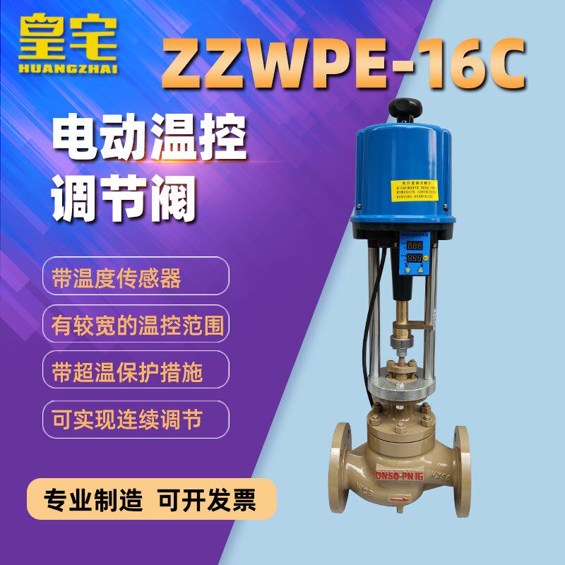铸钢自力式温控调节阀ZZWPE-16C/16P 碳钢不锈钢电动自动温控阀20