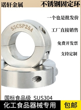 SSPS304不锈钢分离式固定环光轴固定环止推环光轴锁紧环定位环