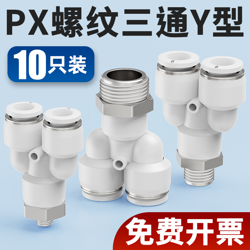气动气管三通接头PX8-02外牙快速接头6-01Y型直通快插接头10-02