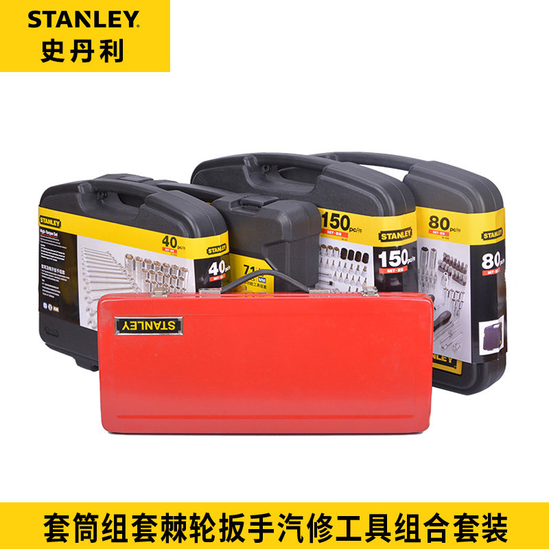 STANLEY/史丹利套筒组套棘轮扳手汽修工具组合套装多功能汽保五金