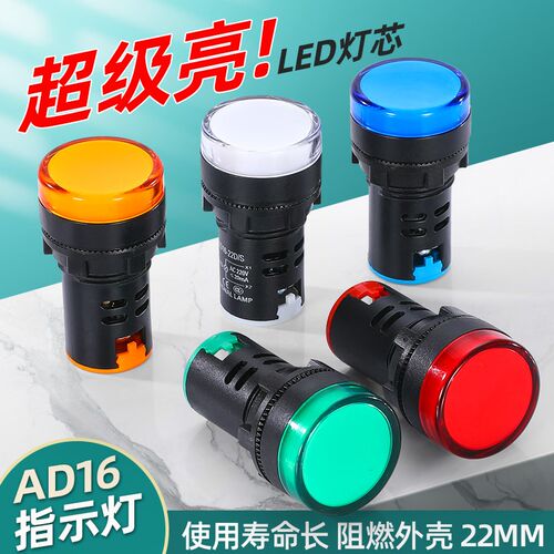 LED电源指示灯220v配电箱AD16-22DS通用信号灯12v24v 380v红绿黄