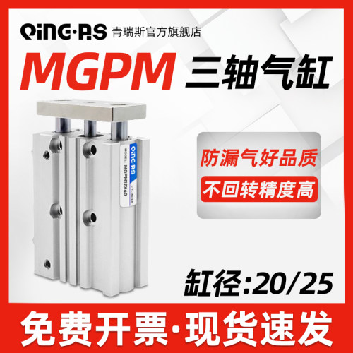 TCM三轴三杆带导杆气缸MGPM20-10-25-30X50/75/100/125/150/200Z