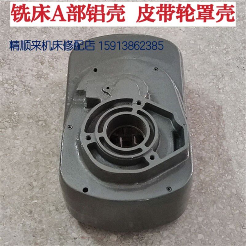 炮塔铣床配件  马达铝箱 电机座皮带轮罩 A42+50+66 机头A 部铝壳