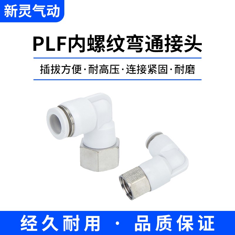 气动气管PLF快速快插内丝8-02内螺纹弯头内牙弯通L型二通接头新灵