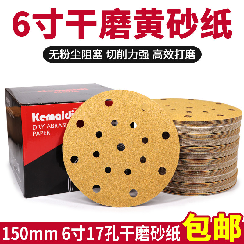 车用砂纸6寸17黄砂植绒干磨砂纸抛光砂纸片打磨砂纸圆盘植绒砂纸