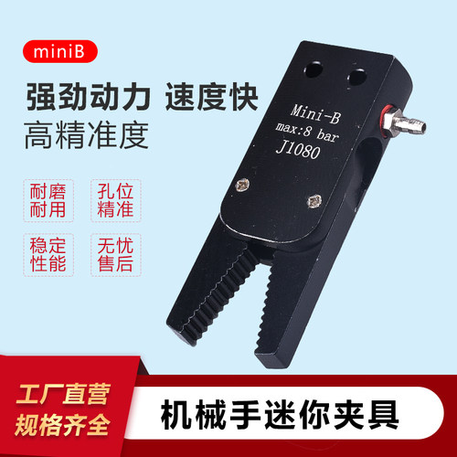机械手迷你夹具J1080气动夹具MINI-B小夹具Y型水口夹机械手配件