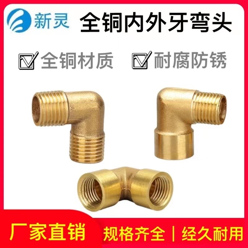 全铜内外牙弯头4分6分双内牙双外丝螺纹接头弯通水管配件新灵气动