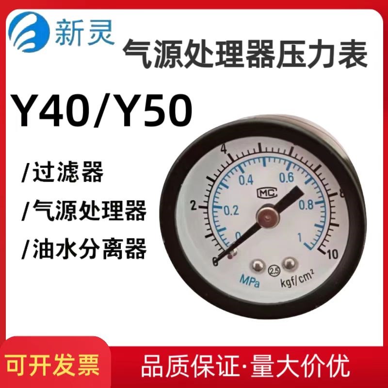 Y-40立式气压表气动气源处理器10KG/Y-50轴向带边压力表1MPA/新灵