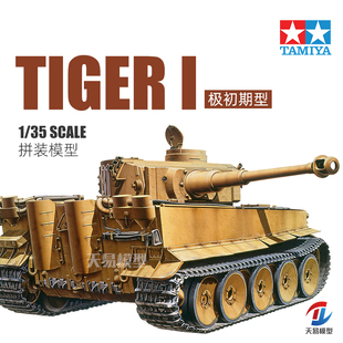 天易模型 田宫拼装坦克 田宫 35227 1/35 虎I 极初期生产型